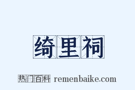 绮里祠是什么意思的图片